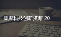 集聚科技創(chuàng)新資源 2023上海國際生物醫(yī)藥產(chǎn)業(yè)周今天開幕