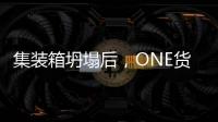 集裝箱坍塌后，ONE貨船將抵達查爾斯頓