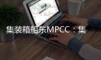 集裝箱船東MPCC：集運租船市場企穩