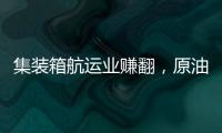 集裝箱航運業賺翻，原油運輸業卻表現失望