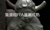 集裝箱FFA逐漸成熟