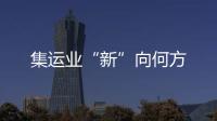 集運業(yè)“新”向何方