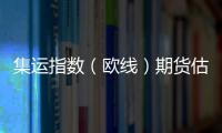 集運指數(shù)（歐線）期貨估值：尋找合適的錨