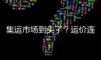 集運(yùn)市場到頭了？運(yùn)價(jià)連跌兩周美東線跌幅最大