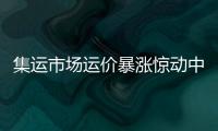 集運市場運價暴漲驚動中美官方出面調查