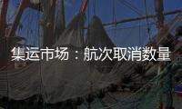 集運市場：航次取消數量急劇減少，運價仍在上升