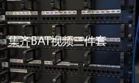 集齊BAT視頻三件套 小米電視能召喚神龍嗎小米電視視頻怎么樣