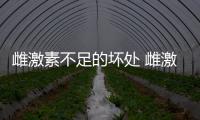 雌激素不足的壞處 雌激素不足的危害