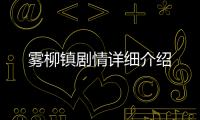 霧柳鎮劇情詳細介紹