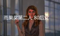 雨果獎第二人 80后女作家作品比肩劉慈欣三體