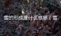 雪的形成是什么意思（雪的形成是什么）