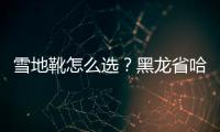 雪地靴怎么選？黑龍省哈爾濱市消協公布雪地靴比較試驗結果