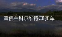 雪佛蘭科爾維特C8實車亮相 六月中旬發布