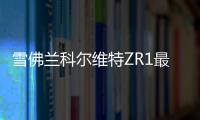 雪佛蘭科爾維特ZR1最新諜照曝光