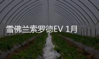 雪佛蘭索羅德EV 1月6日海外預訂開啟