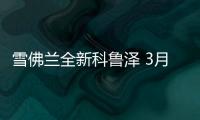 雪佛蘭全新科魯澤 3月21日上市預(yù)計11萬起