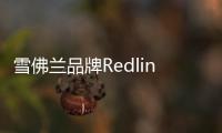 雪佛蘭品牌Redline系列正式定名尚&middot;紅