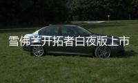 雪佛蘭開拓者白夜版上市 售價33.39萬元