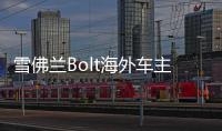 雪佛蘭Bolt海外車主曝光離奇碰撞事故