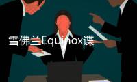 雪佛蘭Equinox諜照 有望2018年上市