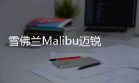 雪佛蘭Malibu邁銳寶諜照 今年正式亮相