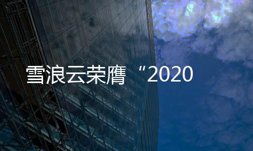 雪浪云榮膺“2020