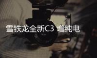 雪鐵龍全新C3 增純電動車型/尾燈似本田思域