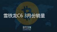 雪鐵龍C6 3月份銷量“驚人” 暴漲436%