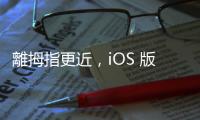 離拇指更近，iOS 版 Chrome 網址欄將能選擇置於螢幕底部