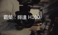 霸榮：輝達 H100 扣除材料成本的利潤逼近 1,000%