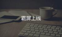 霸屏上線