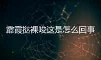 霹霞撻裸唆這是怎么回事?