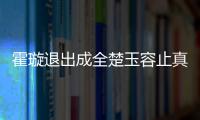 霍璇退出成全楚玉容止真愛 《鳳囚凰》：愛情的方式不止一種