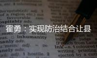 霍勇：實現防治結合讓縣域醫療真正承載公眾的實際需求