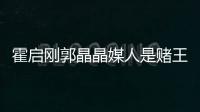 霍啟剛郭晶晶媒人是賭王怎么回事？霍啟剛郭晶晶賭王三人是什么關(guān)系