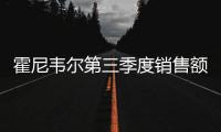 霍尼韋爾第三季度銷售額上漲9% 中國業(yè)務(wù)保持強(qiáng)勁增長