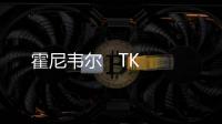 霍尼韋爾   TK