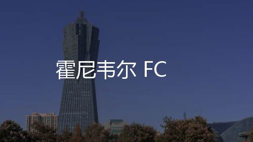 霍尼韋爾 FC