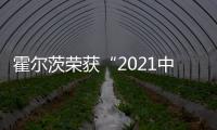 霍爾茨榮獲“2021中國家居行業價值100公司”