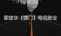 霍建華《鏢門》電視劇全集劇情