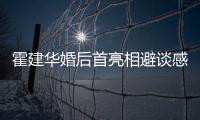 霍建華婚后首亮相避談感情 自曝介意“老干部”稱號