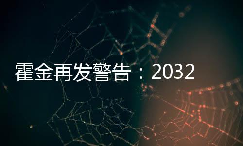 霍金再發(fā)警告：2032年世界末日 霍金究竟是什么人？