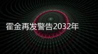 霍金再發(fā)警告2032年世界末日 與瑪雅預言不謀而合即將成真！