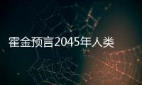 霍金預言2045年人類將永生，克隆技術和外星人將是焦點