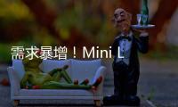 需求暴增！Mini LED芯片缺貨漲價，原因竟然是它？