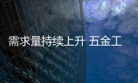 需求量持續上升 五金工具市場得到長足發展空間