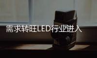 需求轉旺LED行業進入上升通道