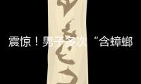 震驚！男子多次“含蟑螂”下館子，要求商家十倍賠償…警方：拘！