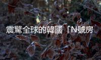 震驚全球的韓國「N號房」事件，主嫌遭檢方以14項罪名起訴