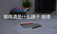 露得清是什么牌子 露得清適合什么年齡段